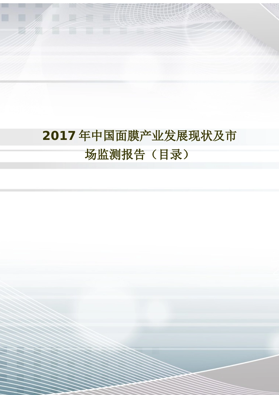 中国面膜市场调研及发展现状分析絮蓝雅_第1页