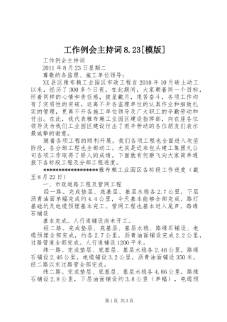 工作例会主持稿8.23[模版]