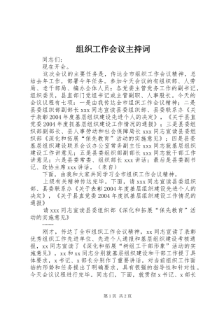 组织工作会议主持稿(2)