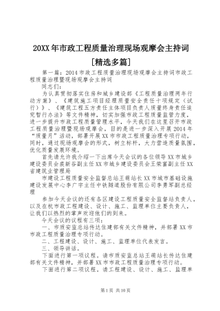 20XX年市政工程质量治理现场观摩会主持稿[精选多篇]