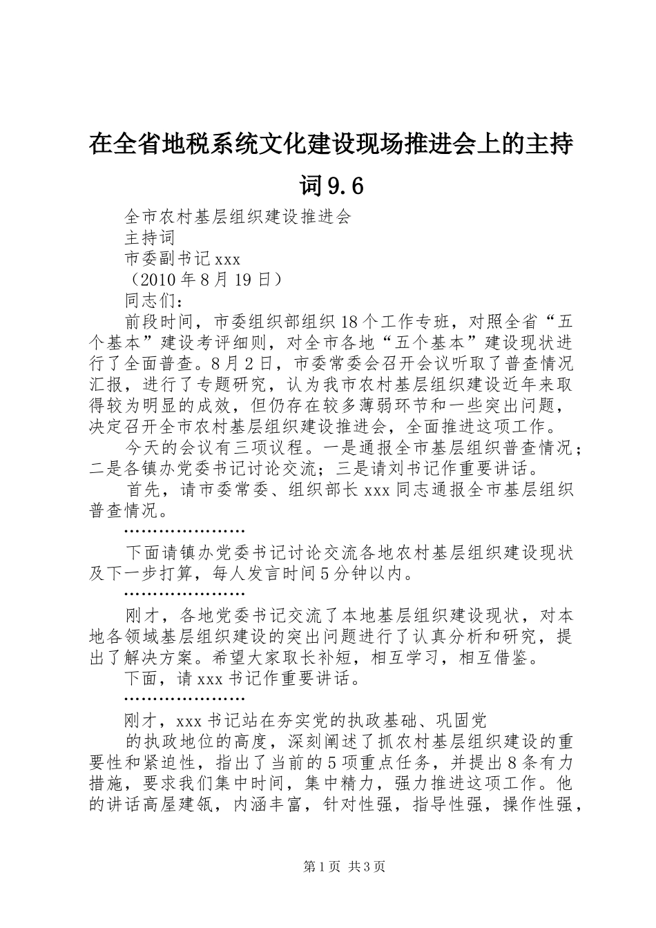 在全省地税系统文化建设现场推进会上的主持稿9.6(2)_第1页