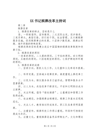 XX书记殡葬改革主持稿(2)