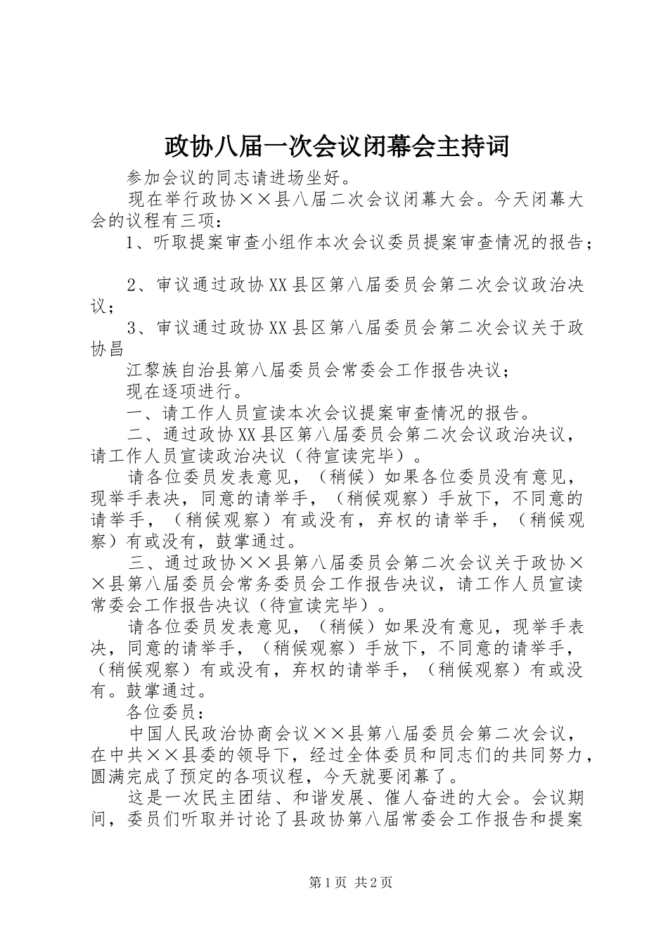 政协八届一次会议闭幕会主持稿(2)_第1页