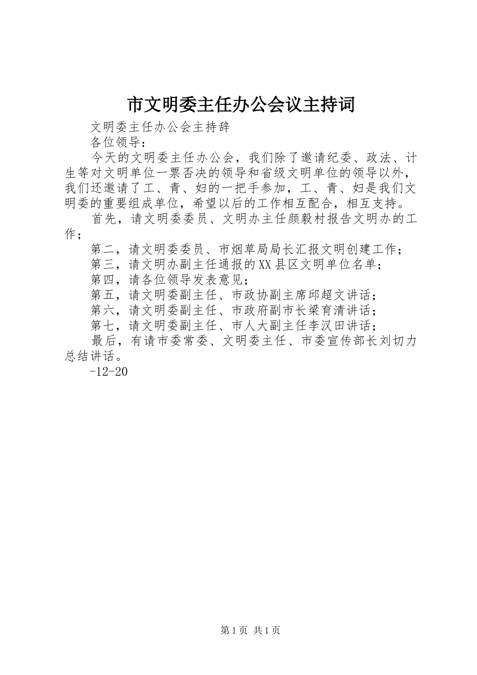 市文明委主任办公会议主持稿(2)_第1页