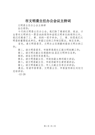 市文明委主任办公会议主持稿(2)