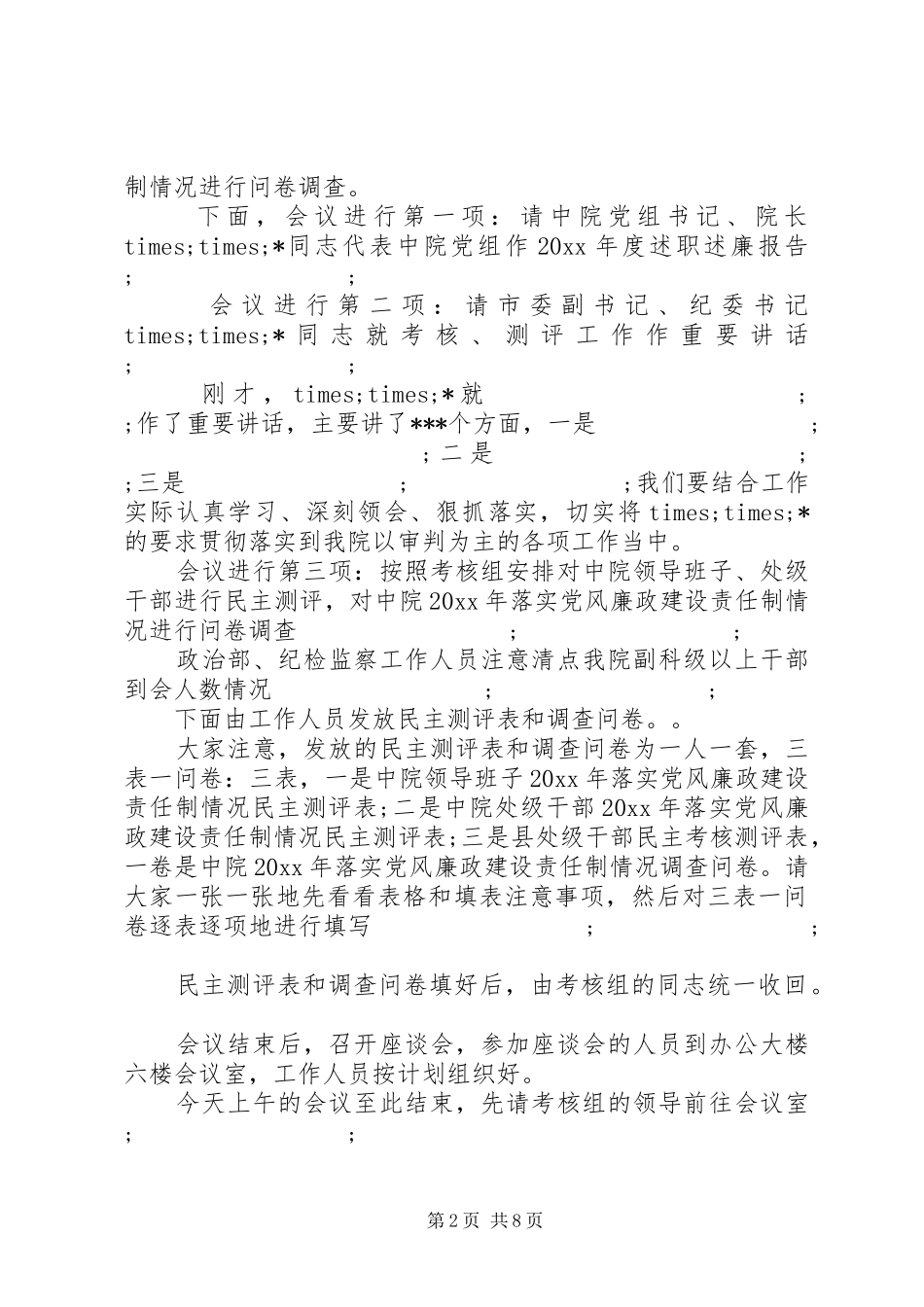 第一篇：法院年度考核测评会议主持稿(2)_第2页