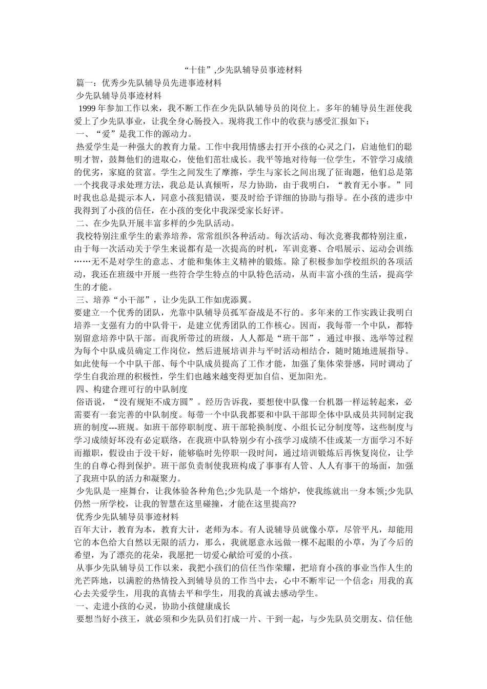 “十佳”,少先队辅导员事迹材料 _第1页