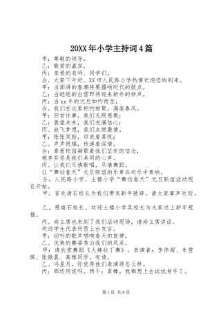 20XX年小学主持稿4篇