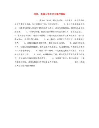 《安全操作规程》之电机、电器大修工安全操作规程 