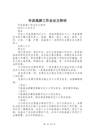 年县旅游工作会议主持稿(2)