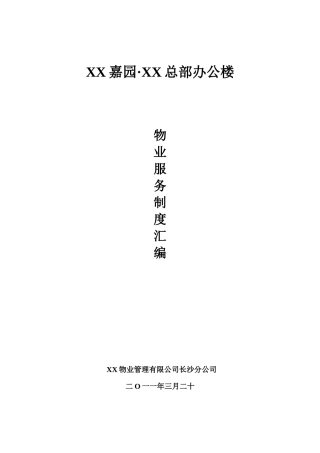 XXXX年3月20日XX嘉园·XX总部办公楼物业服务制度汇编1