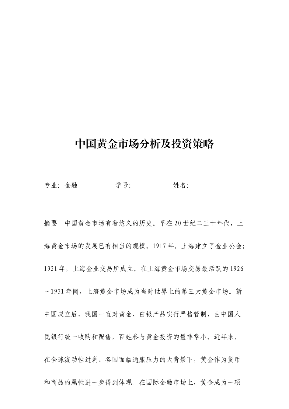 中国黄金市场分析及投资策略_第1页