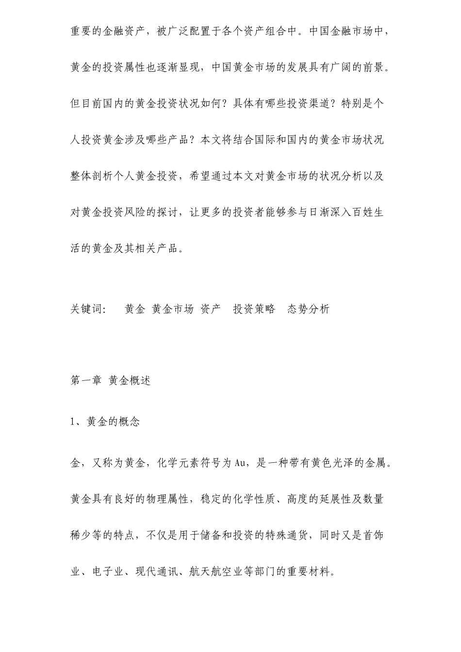 中国黄金市场分析及投资策略_第2页