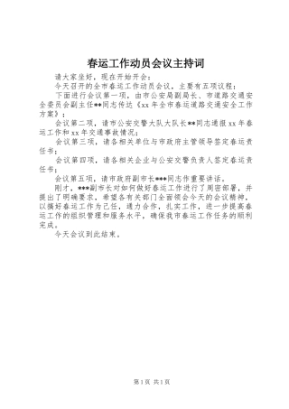 春运工作动员会议主持稿(2)
