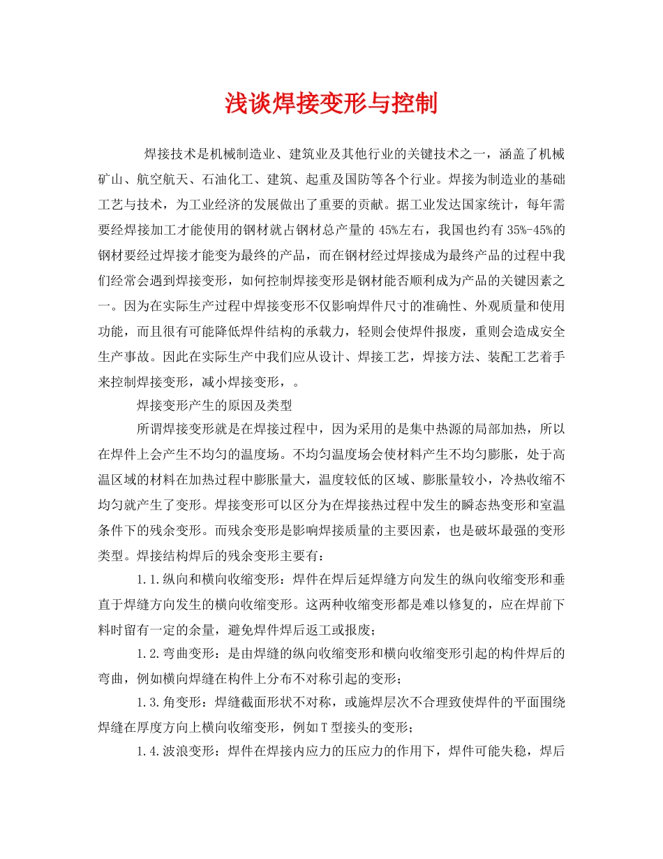 《安全管理》之浅谈焊接变形与控制 _第1页