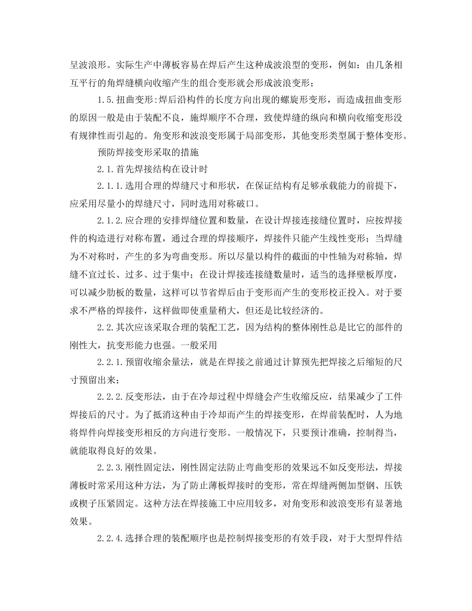 《安全管理》之浅谈焊接变形与控制 _第2页