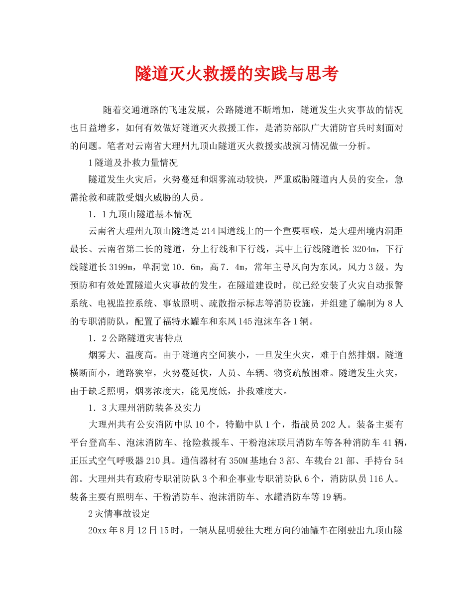 《安全管理》之隧道灭火救援的实践与思考 _第1页