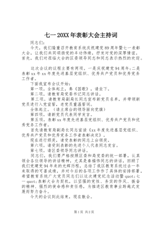七一20XX年表彰大会主持稿