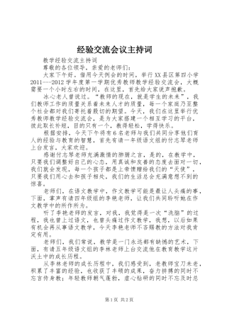 经验交流会议主持稿(2)