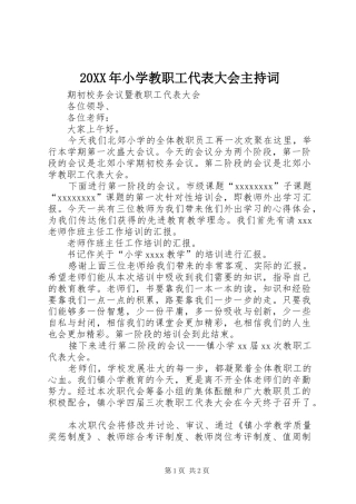 20XX年小学教职工代表大会主持稿(3)