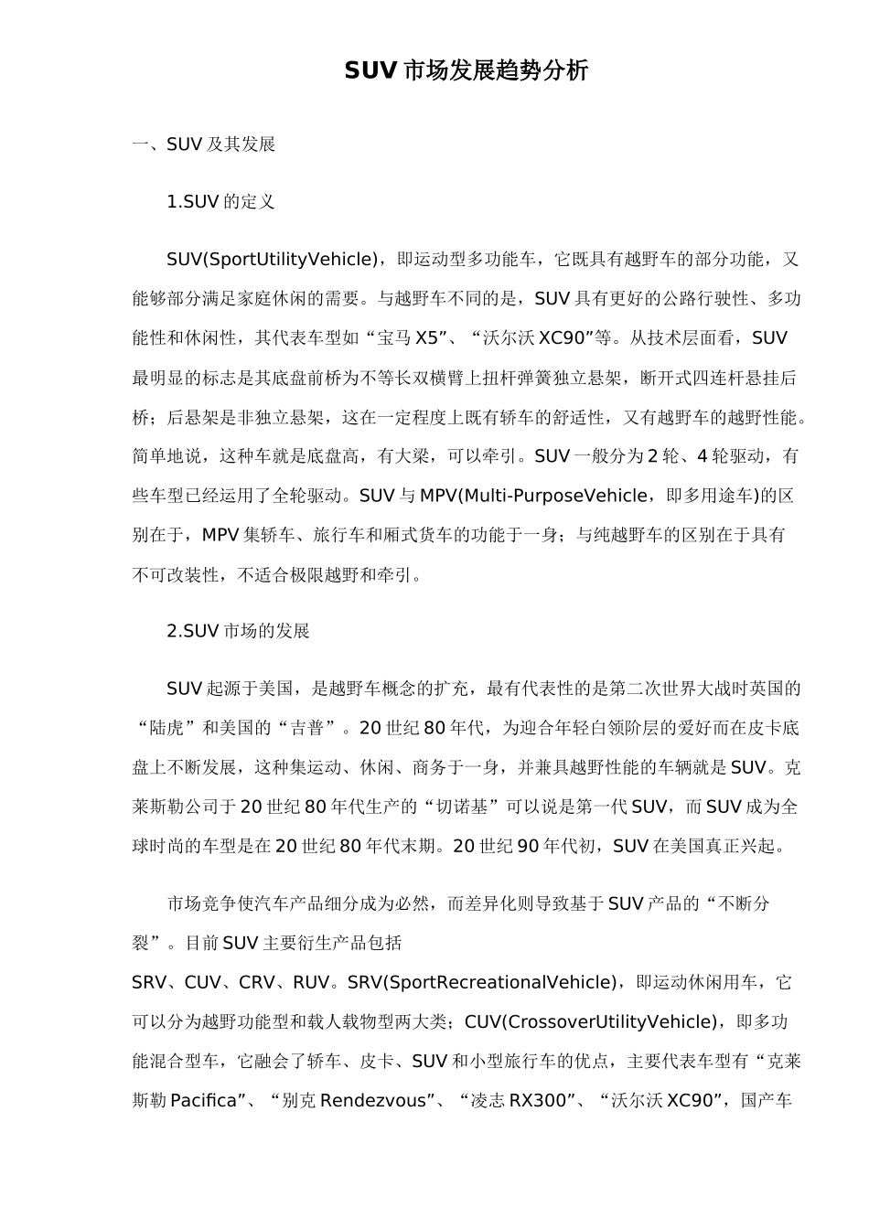 SUV市场发展趋势分析11_第1页