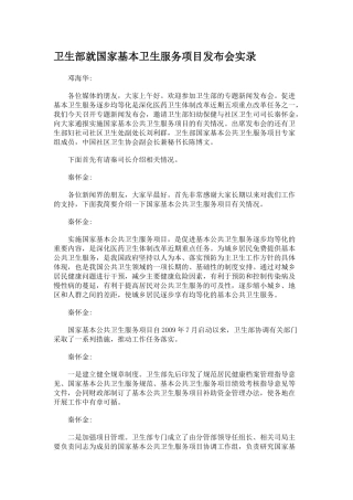 卫生部就国家基本卫生服务项目发布会实录yao