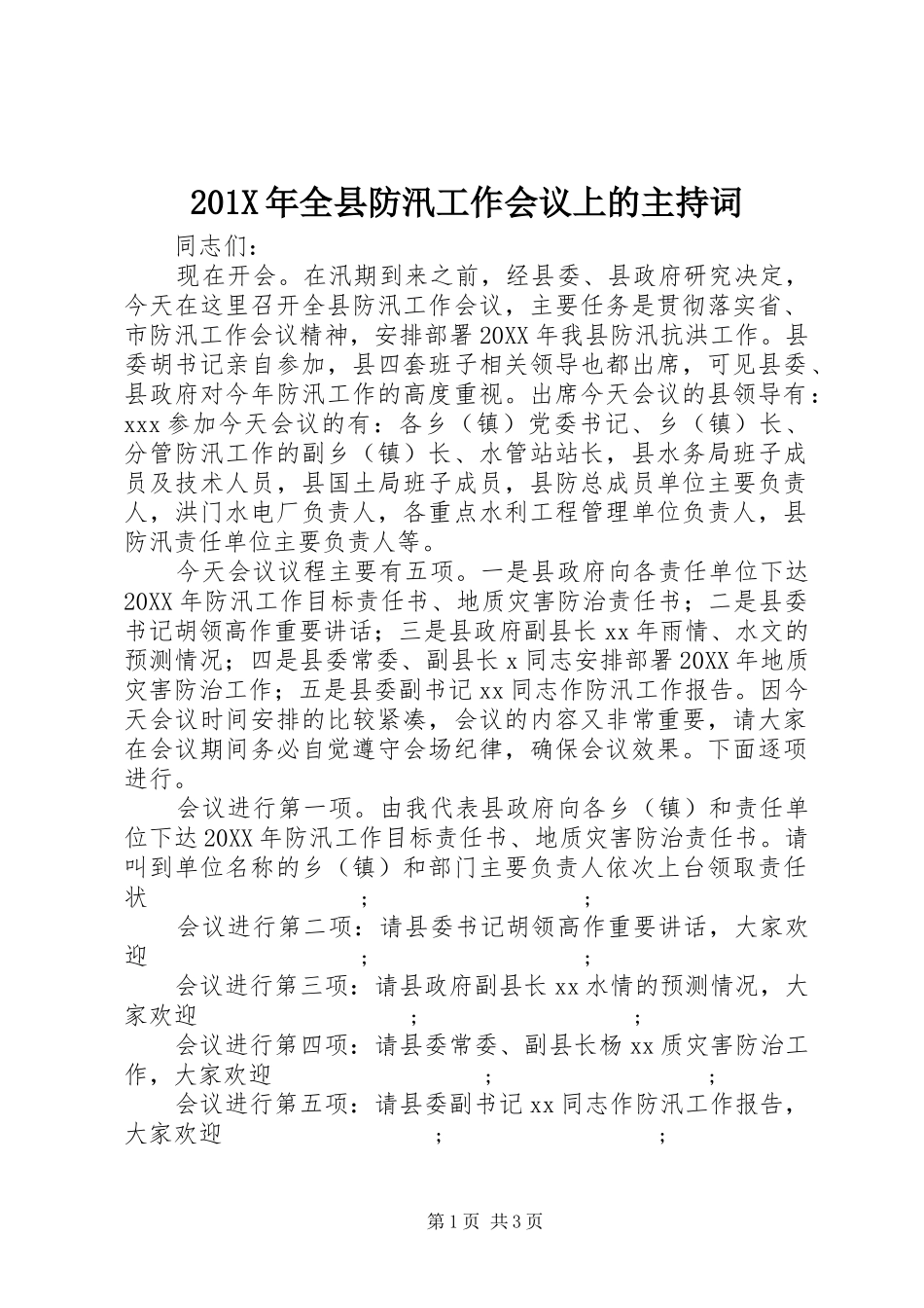 201X年全县防汛工作会议上的主持稿_第1页
