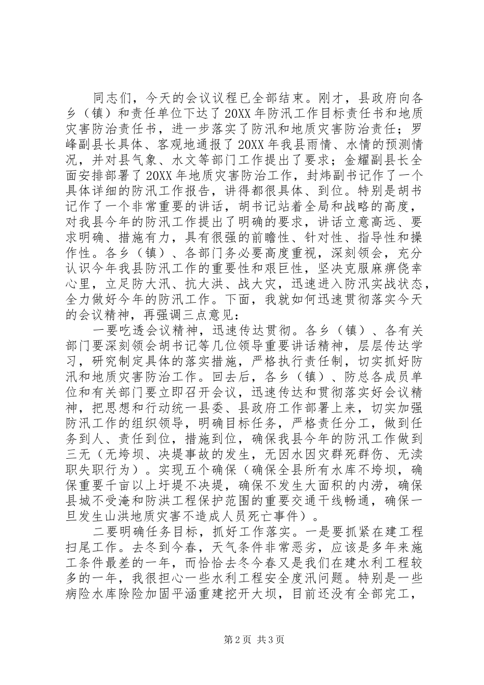201X年全县防汛工作会议上的主持稿_第2页