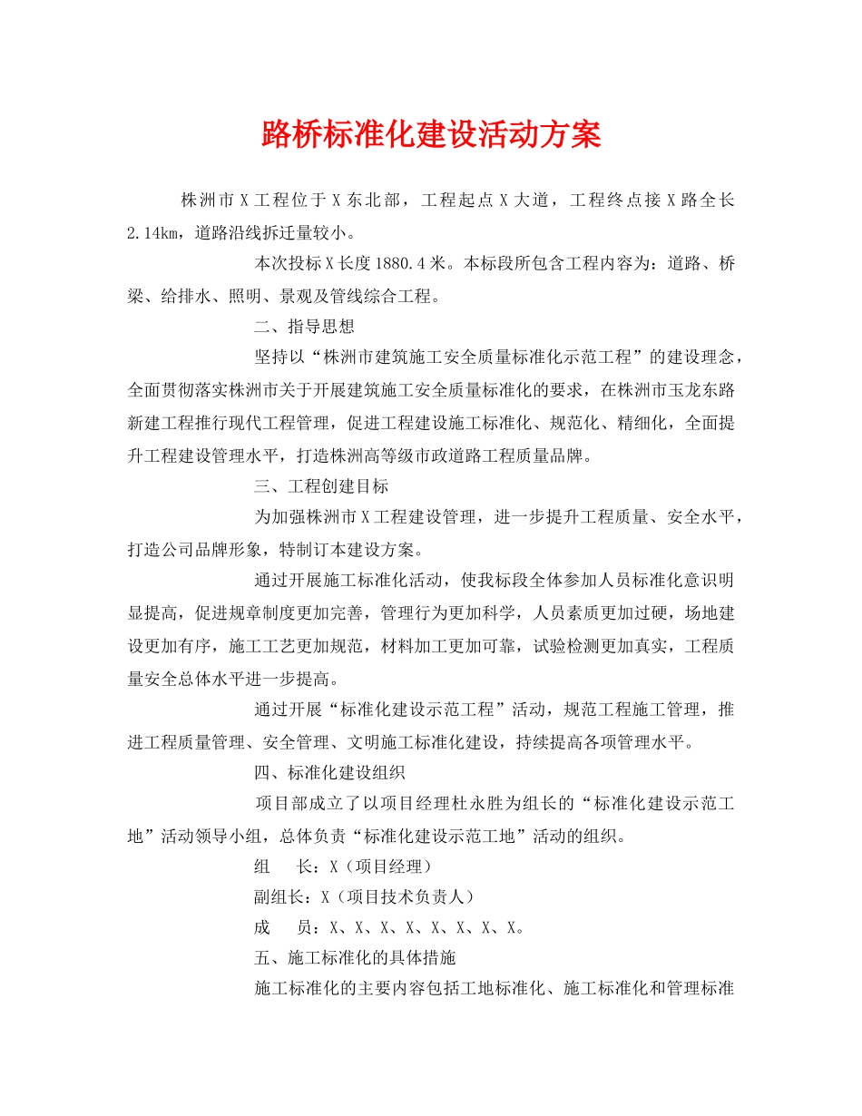 《安全管理文档》之路桥标准化建设活动方案 _第1页