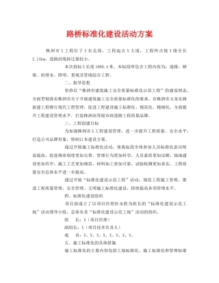 《安全管理文档》之路桥标准化建设活动方案 