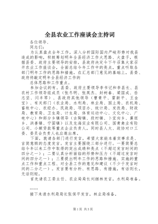 全县农业工作座谈会主持稿(2)