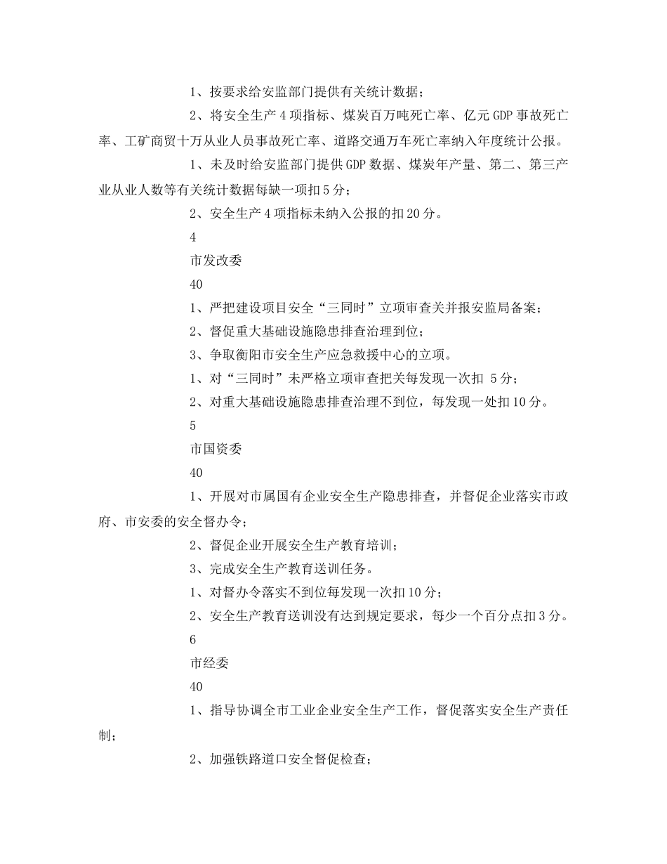 《安全管理》之2008年市直部门安全生产工作绩效管理考核任务表 _第3页