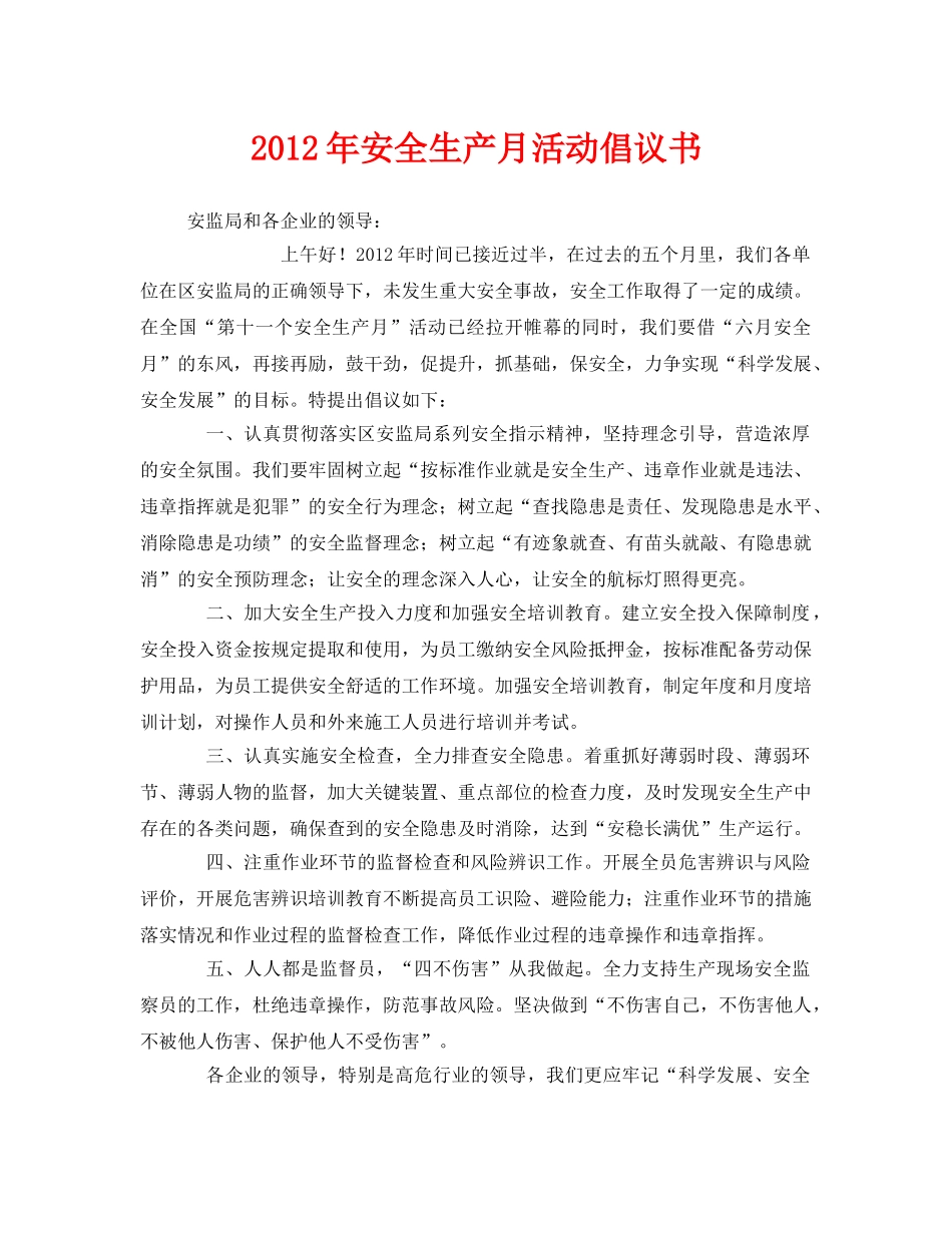 《安全管理文档》之2012年安全生产月活动倡议书 _第1页