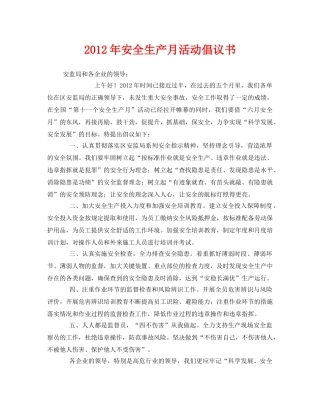 《安全管理文档》之2012年安全生产月活动倡议书 