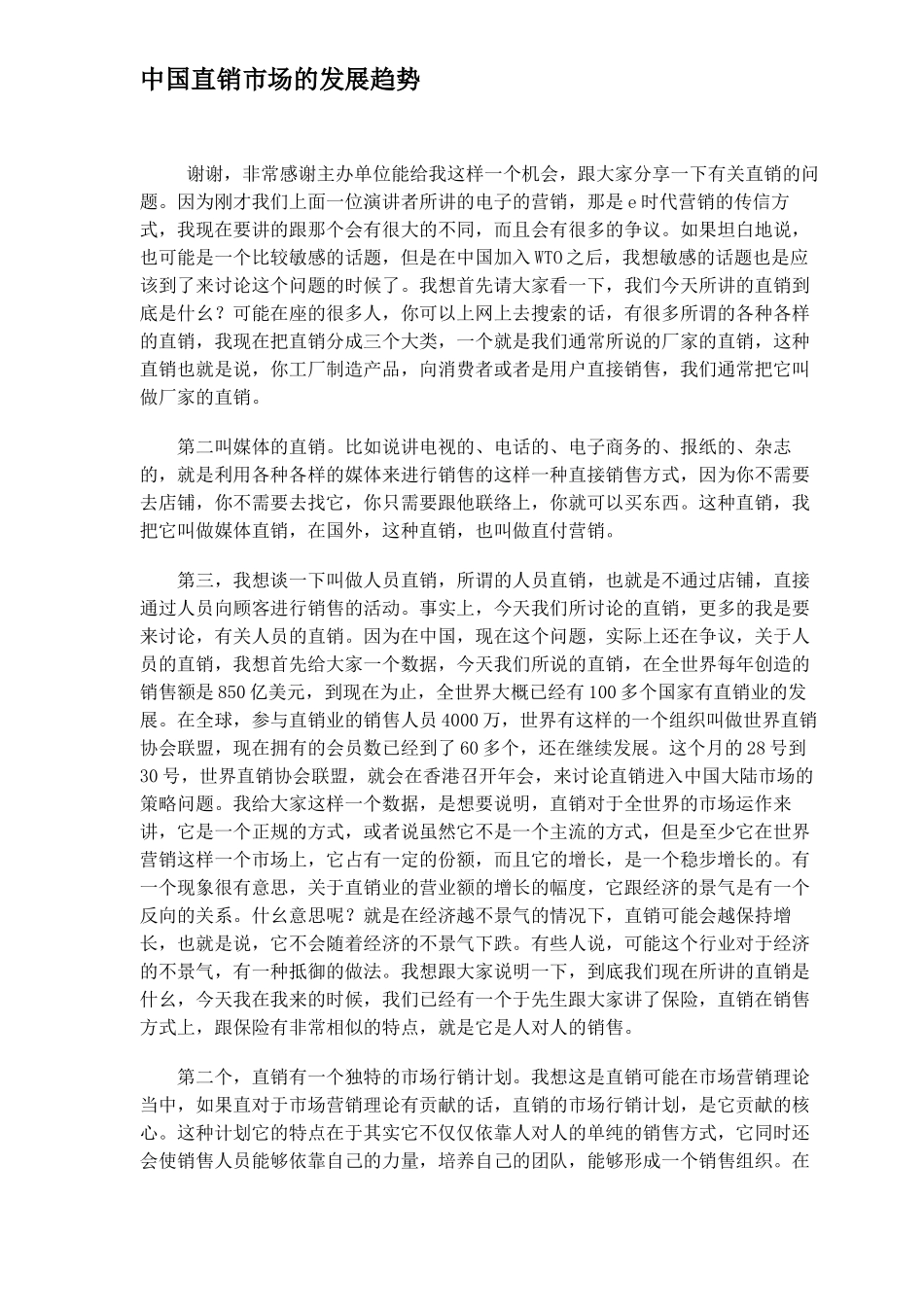 中国直销市场的发展趋势7(1)_第1页