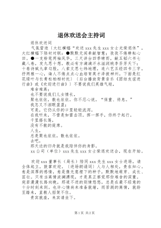 退休欢送会主持稿(2)