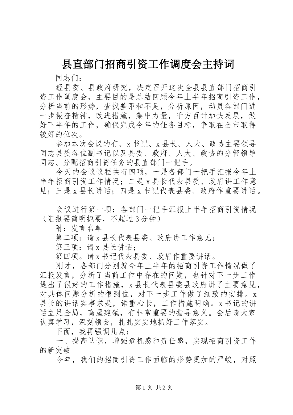 县直部门招商引资工作调度会主持稿(2)_第1页