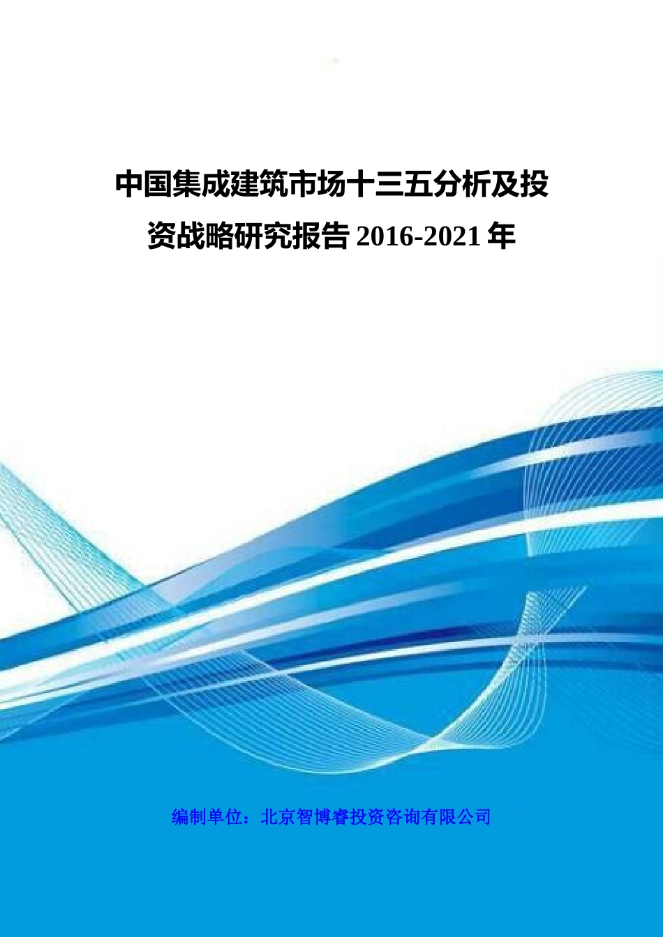 中国集成建筑市场十三五分析及投资战略研究报告XXXX-20_第1页