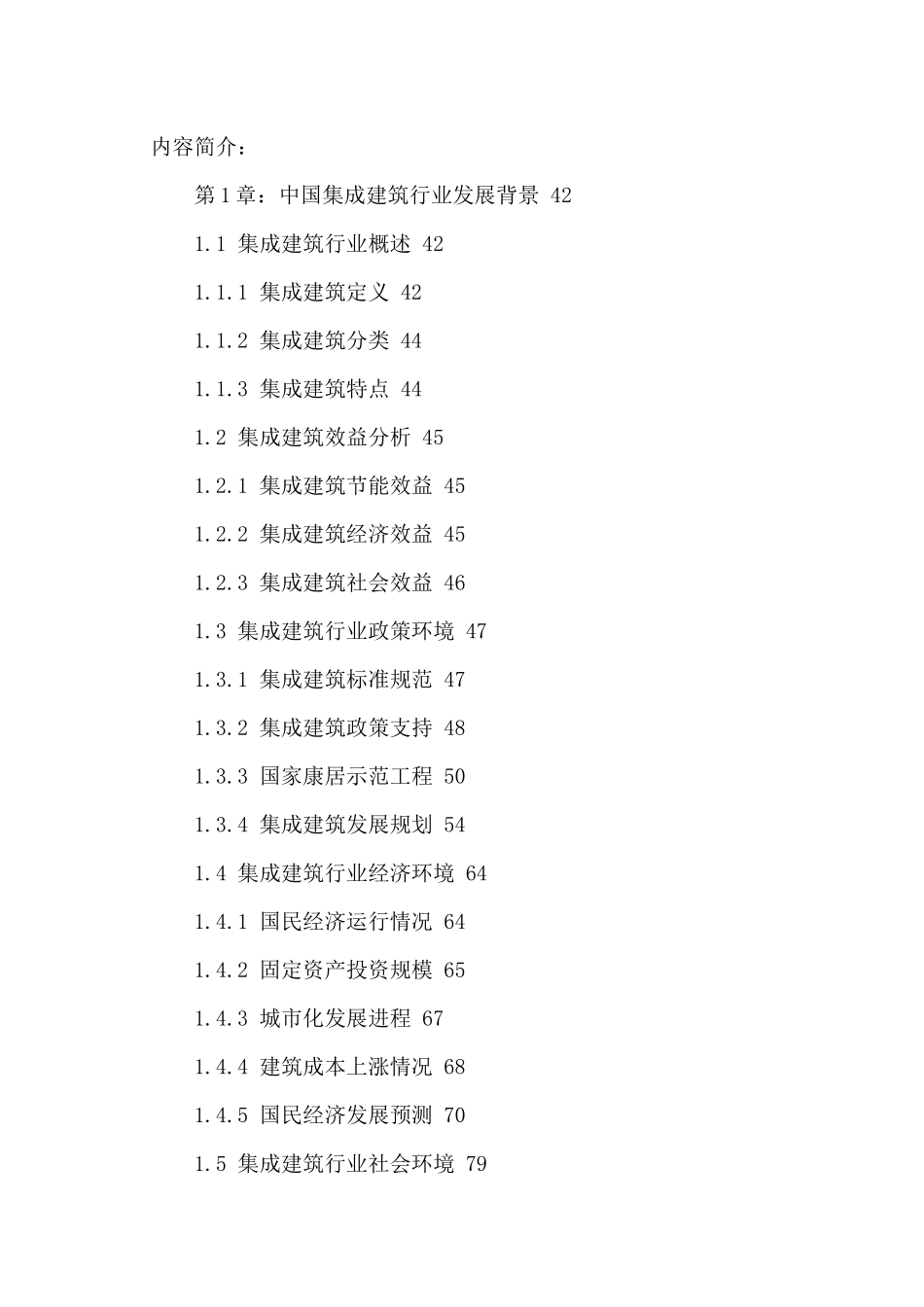 中国集成建筑市场十三五分析及投资战略研究报告XXXX-20_第2页