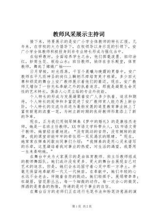 教师风采展示主持稿(2)