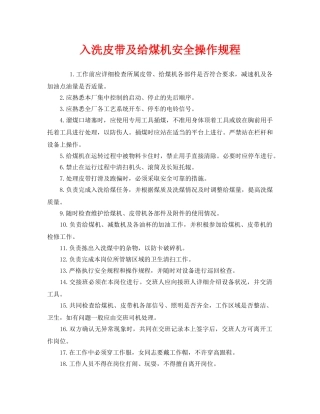 《安全操作规程》之入洗皮带及给煤机安全操作规程 