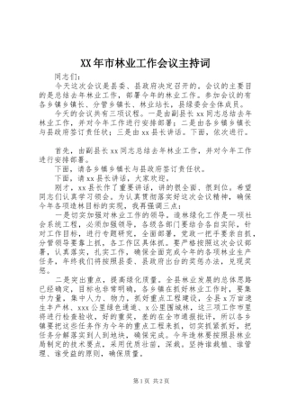 XX年市林业工作会议主持稿(2)