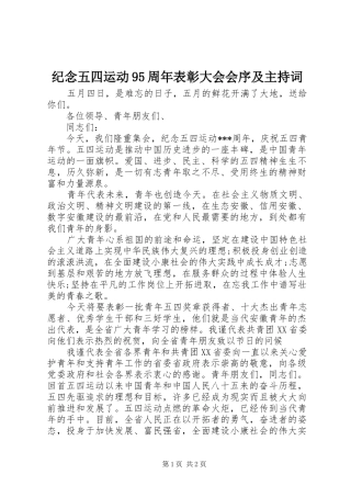 纪念五四运动95周年表彰大会会序及主持稿(2)