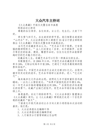 大众汽车主持稿(2)