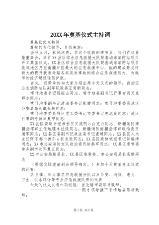 20XX年奠基仪式主持稿(3)