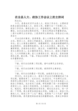 在全县人大、政协工作会议上的主持稿(2)