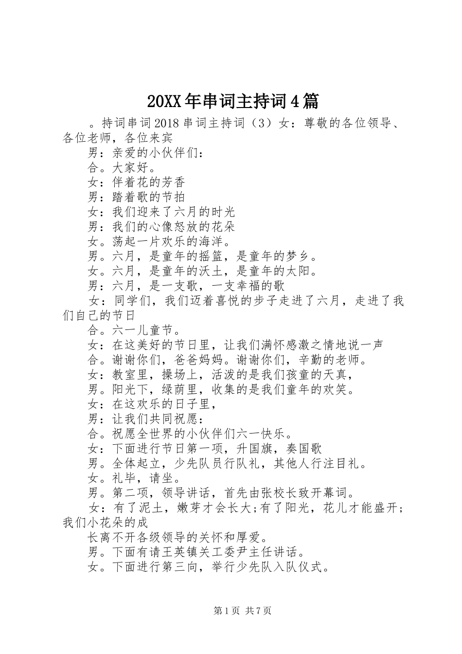 20XX年串词主持稿4篇(2)_第1页