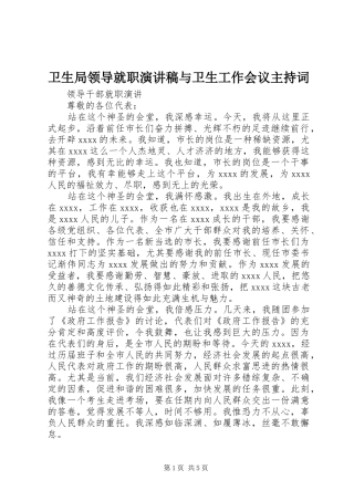 卫生局领导就职演讲稿与卫生工作会议主持稿(2)