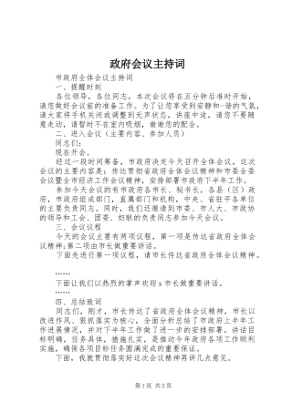 政府会议主持稿(2)