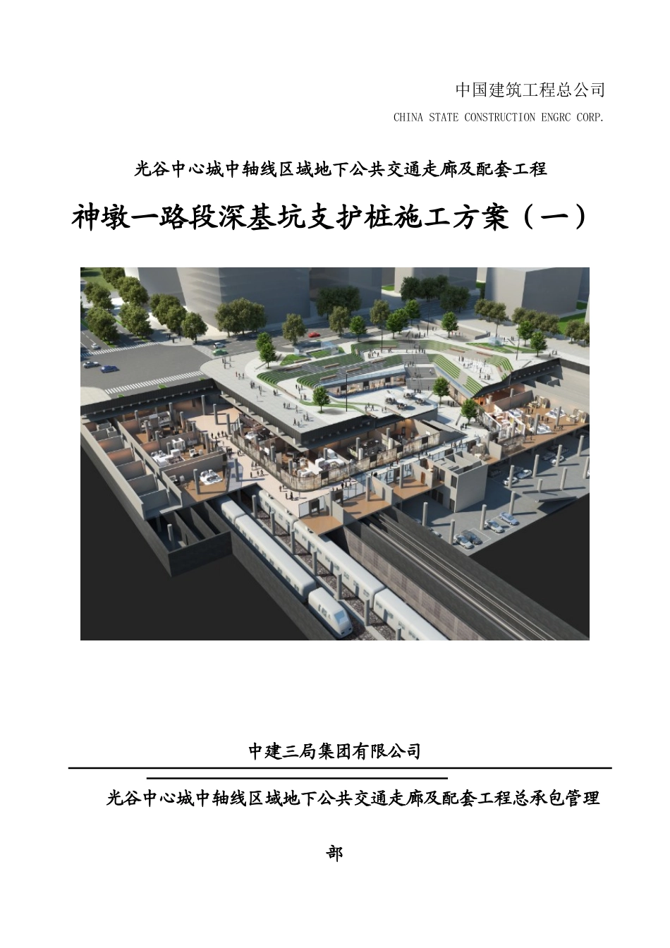 光谷地下空间深基坑支护桩施工专项方案_第1页